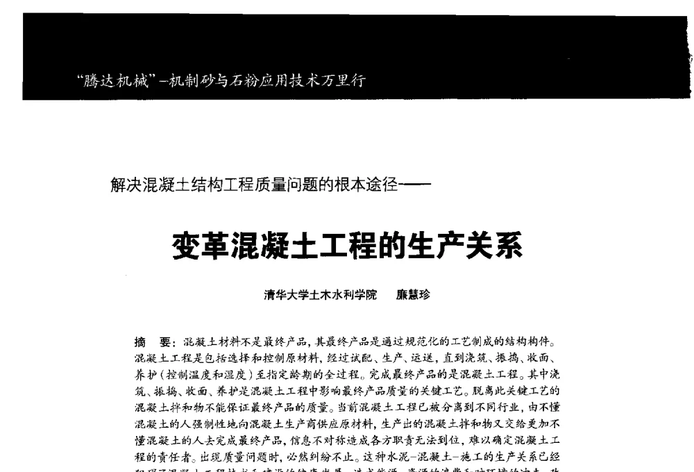 解决混凝土结构工程质量问题的根本途径--变革混凝土工程的生产关系 - 第五期全国混凝土矿物掺和料应用技术研讨会