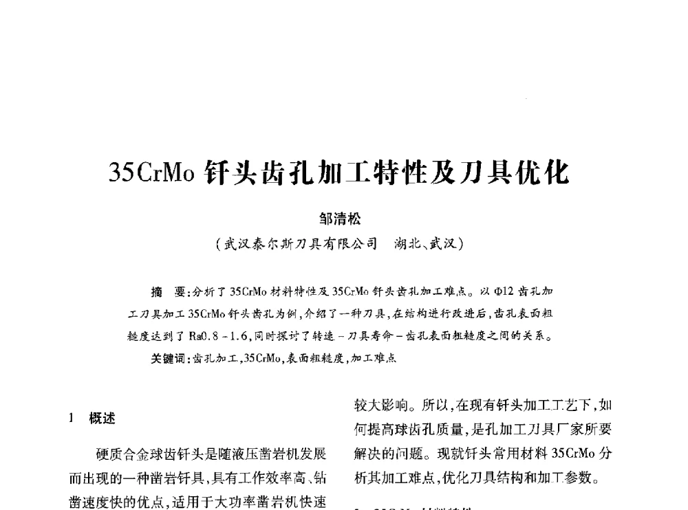 35CrMo钎头齿孔加工特性及刀具优化 - 第十七届全国钎钢钎具年会