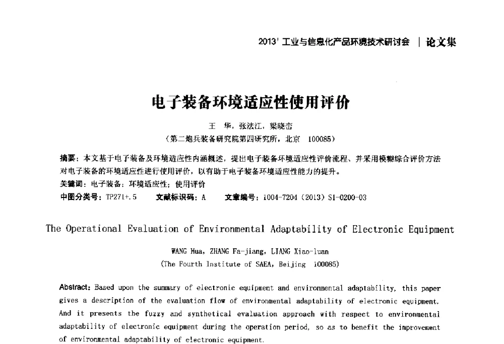 电子装备环境适应性使用评价 - 2013工业与信息化产品环境技术研讨会
