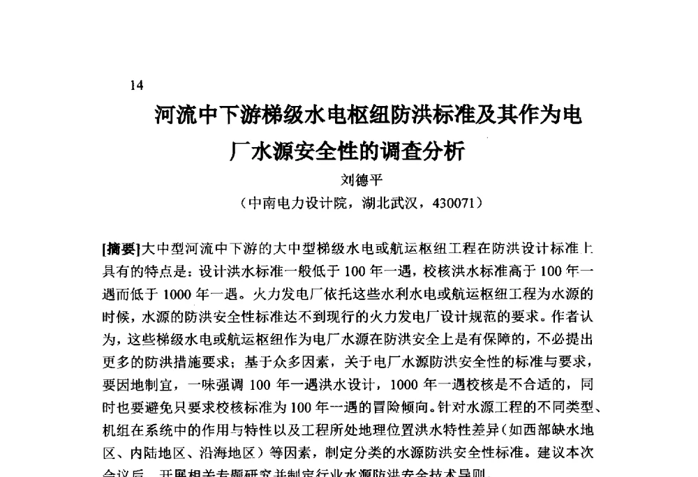 河流中下游梯级水电枢纽防洪标准及其作为电厂水源安全性的调查分析 - 火力发电厂以小型水库作为供水水源安全性技术研讨会