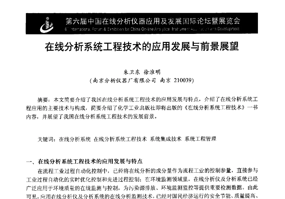 在线分析系统工程技术的应用发展与前景展望 - 第6届中国在线分析仪器应用及发展国际论坛