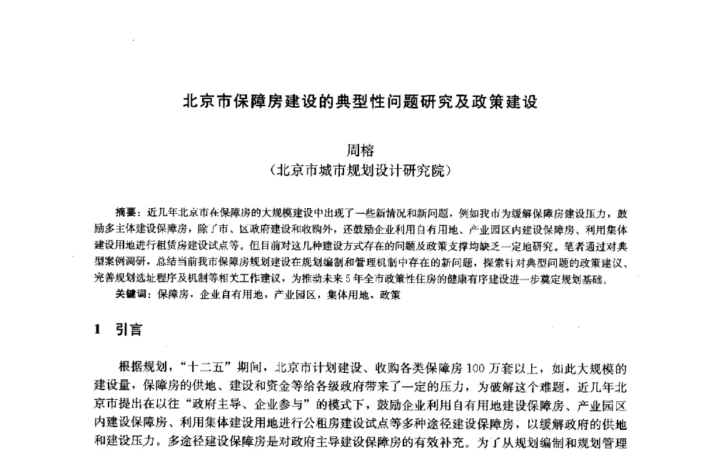 北京市保障房建设的典型性问题研究及政策建设 - 第十届中国城市住宅研讨会