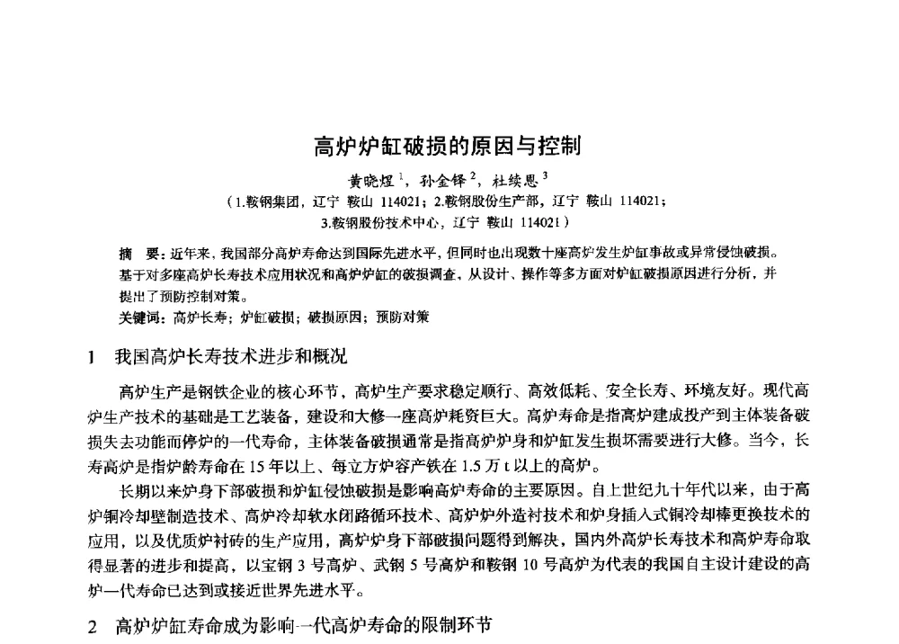 高炉炉缸破损的原因与控制 - 2014年全国炼铁生产技术会暨炼铁学术年会