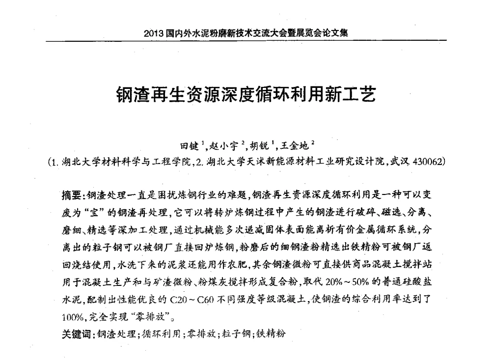 钢渣再生资源深度循环利用新工艺 - 2013国内外水泥粉磨新技术交流大会