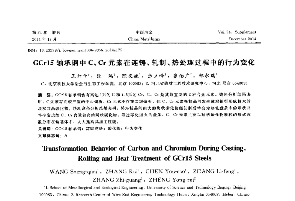 GCr15轴承钢中C、Cr元素在连铸、轧制、热处理过程中的行为变化 - 2014年第七届中国金属学会青年学术年会