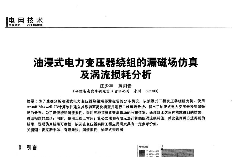 油浸式电力变压器绕组的漏磁场仿真及涡流损耗分析 - 第二届全国输配电技术协作网年会暨2013中国国际输配电技术创新与应用交流会