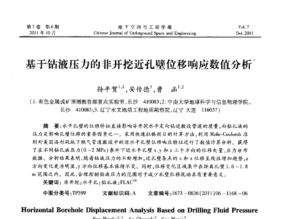 基于钻液压力的非开挖近孔壁位移响应数值分析 - 2011全国青年岩石力学与工程学术大会