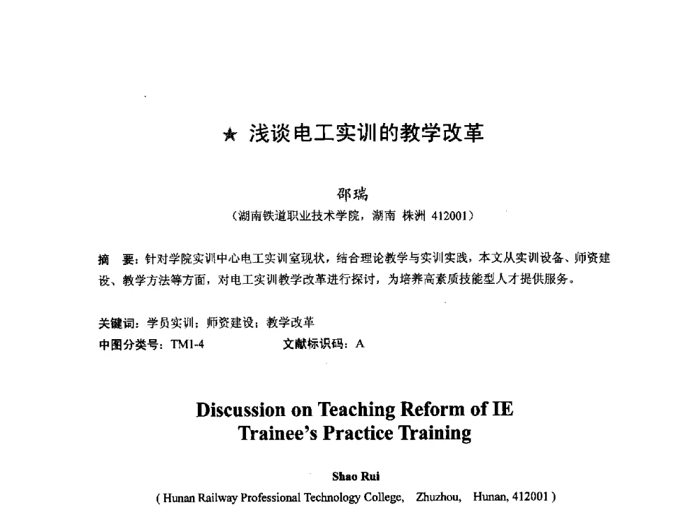 浅谈电工实训的教学改革 - 2013湖南省高校电子信息技术教学学术研讨会
