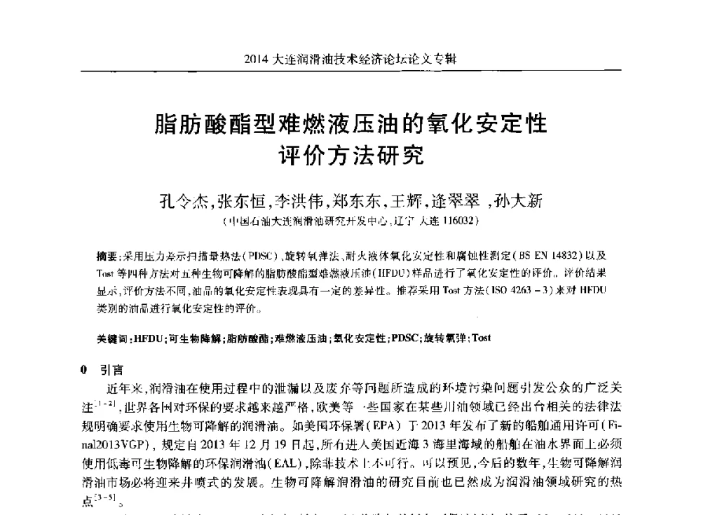 脂肪酸酯型难燃液压油的氧化安定性评价方法研究 - 2014大连润滑油技术经济论坛暨C-SAE汽车燃料与润滑油分会第十六届年会
