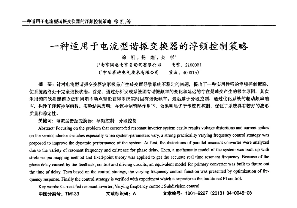 一种适用于电流型谐振变换器的浮频控制策略 - 2013年西南三省一市自动化与仪器仪表学术年会
