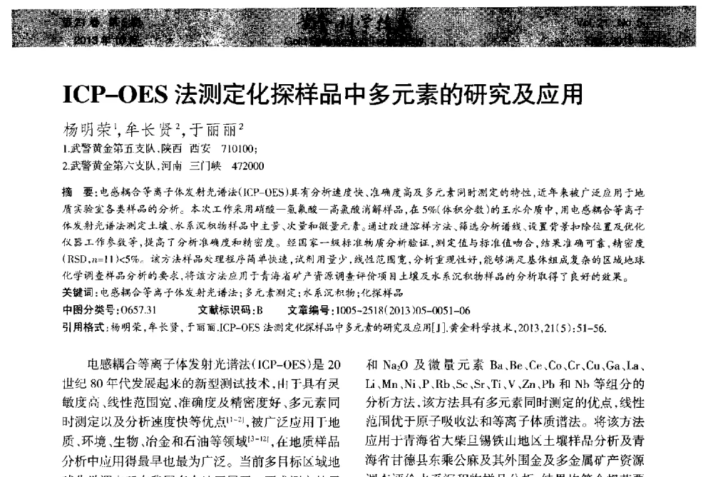 ICP-OES法测定化探样品中多元素的研究及应用 - 首届黄金及贵金属关键冶炼技术与装备创新研讨会