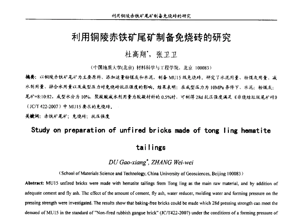 利用铜陵赤铁矿尾矿制备免烧砖的研究 - 第十五届全国非金属矿加工利用技术交流会