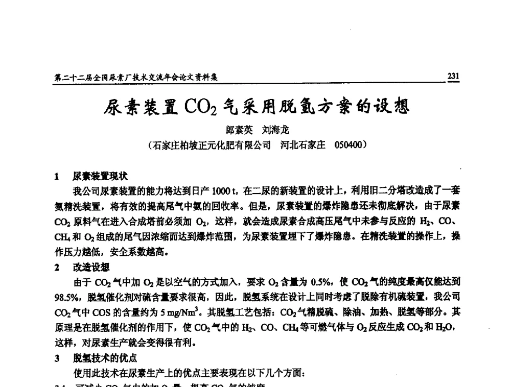 尿素装置CO2气采用脱氢方案的设想 - 第二十二届全国尿素厂技术交流年会