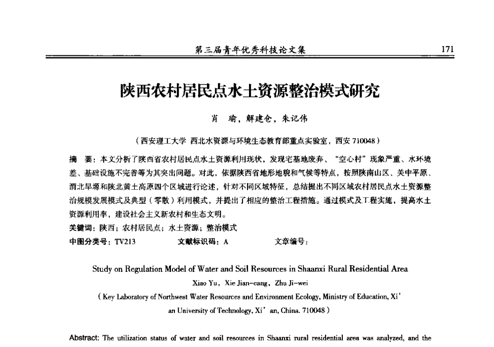 陕西农村居民点水土资源整治模式研究 - 陕西省水力发电工程学会2013年第三届青年科技论坛