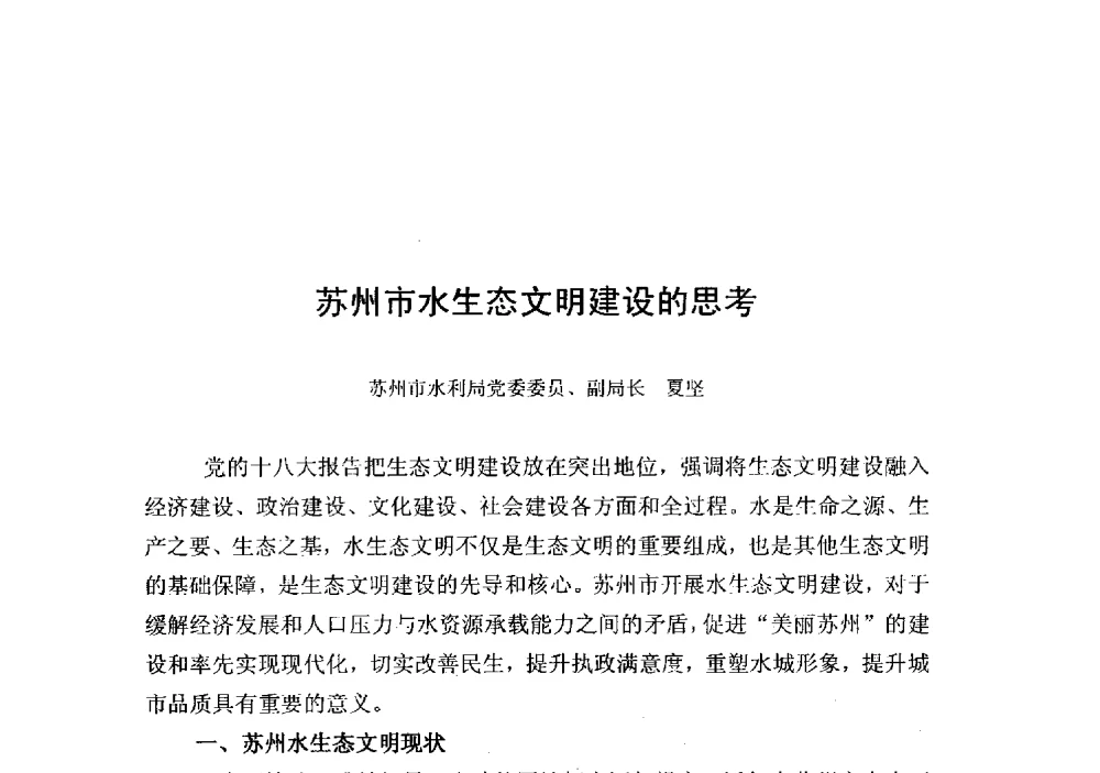 苏州市水生态文明建设的思考 - 2014年水生态文明城市建设与河道治理、水污染防治技术研讨会