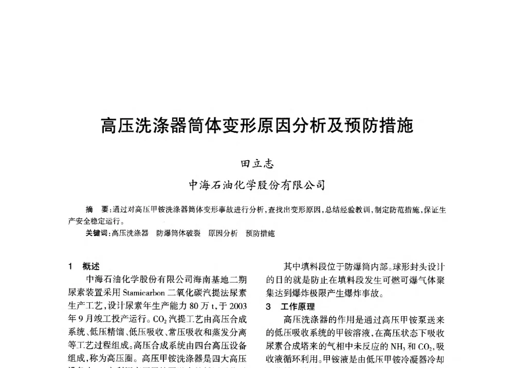 高压洗涤器筒体变形原因分析及预防措施 - 全国化工合成氨设计技术中心站2013年学术年会