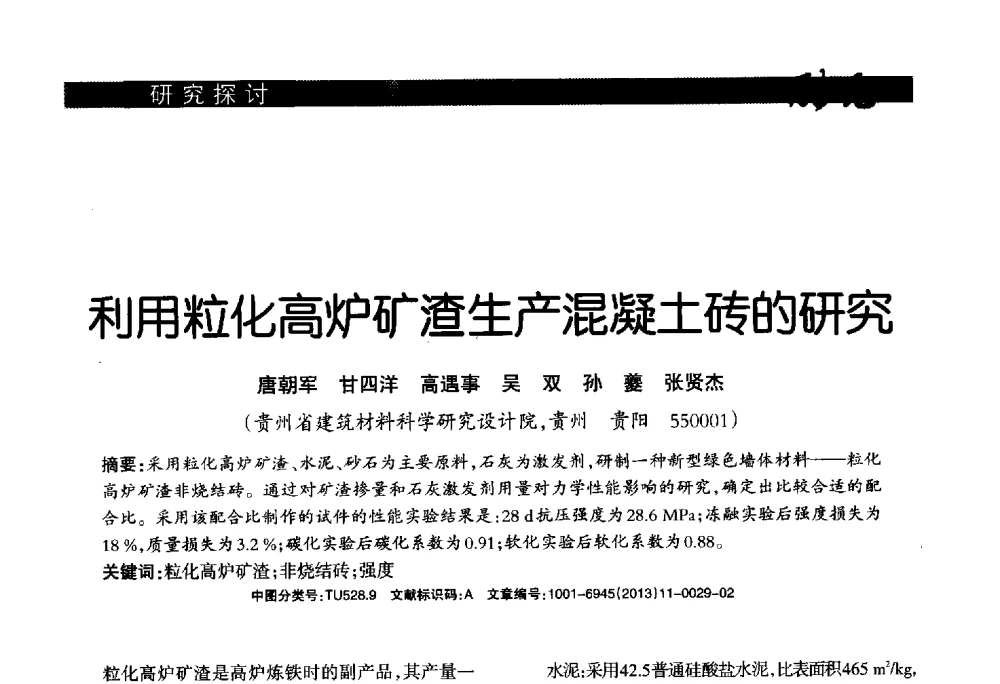 利用粒化高炉矿渣生产混凝土砖的研究 - 2013年第十六届(南昌)国际墙体屋面材料生产技术及装备博览会