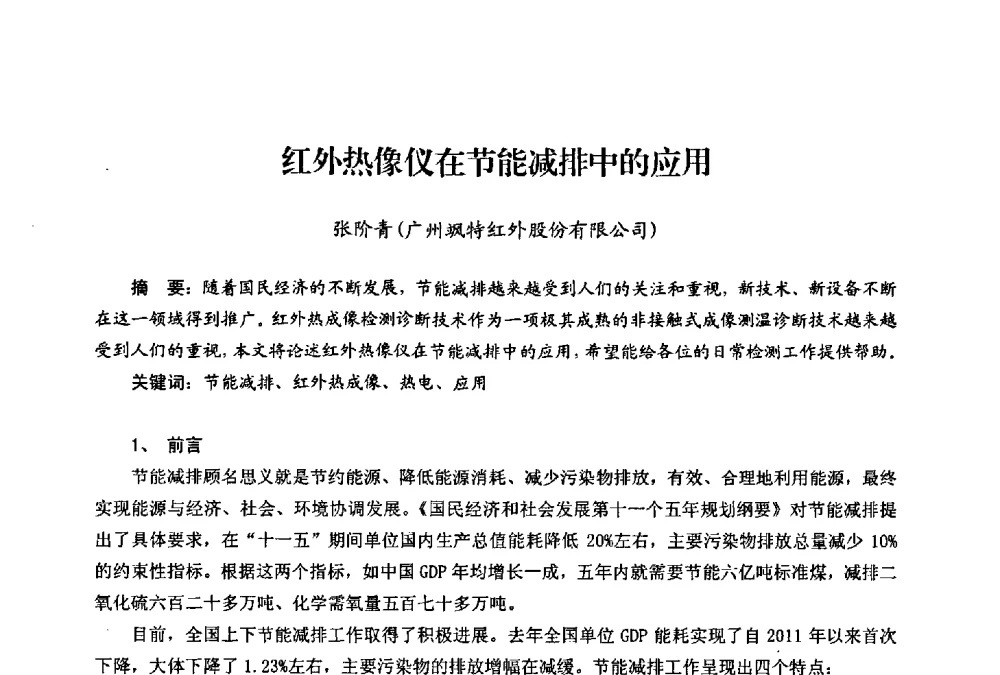 红外热像仪在节能减排中的应用 - 第二届热电联产节能降耗新技术研讨会