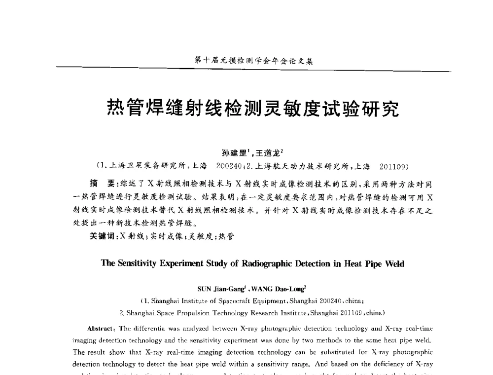 热管焊缝射线检测灵敏度试验研究 - 第十届全国无损检测学术年会
