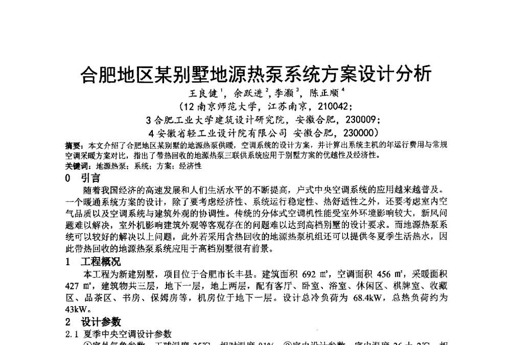 合肥地区某别墅地源热泵系统方案设计分析 - 江苏省制冷学会第七次会员代表大会暨学术交流年会