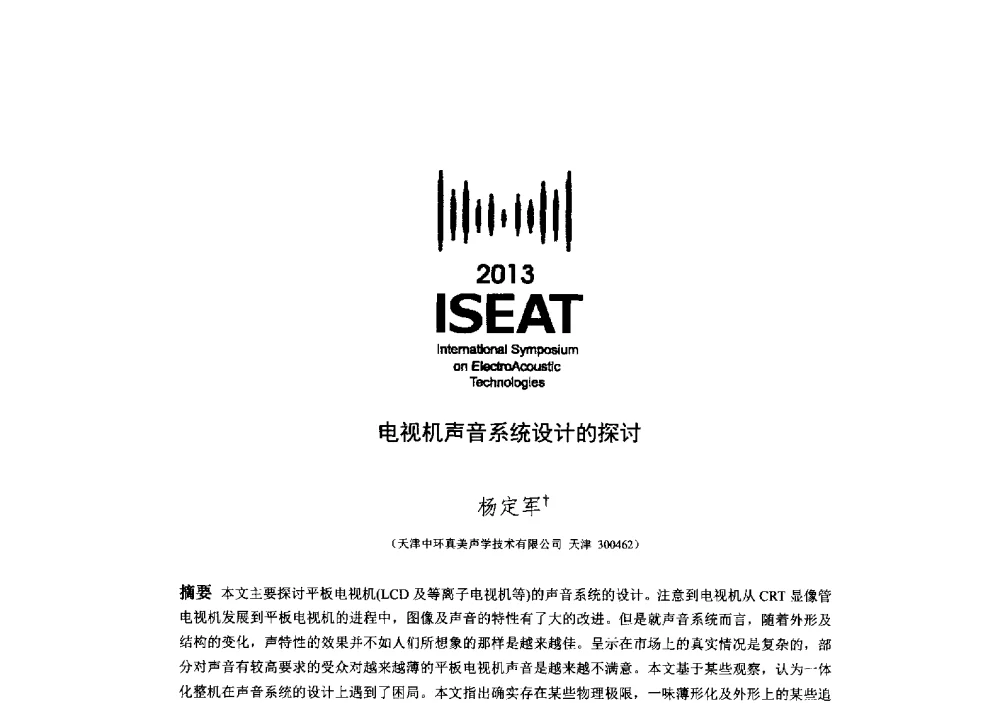 电视机声音系统设计的探讨 - 2013电声技术国际研讨会(2013 International Symposium on ElectroAcoustic Technologies)(ISEA2013)