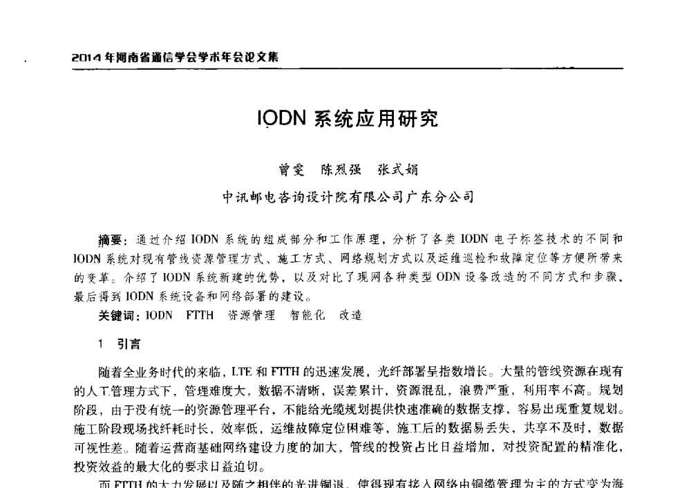 IODN系统应用研究 - 2014年河南省通信学会学术年会