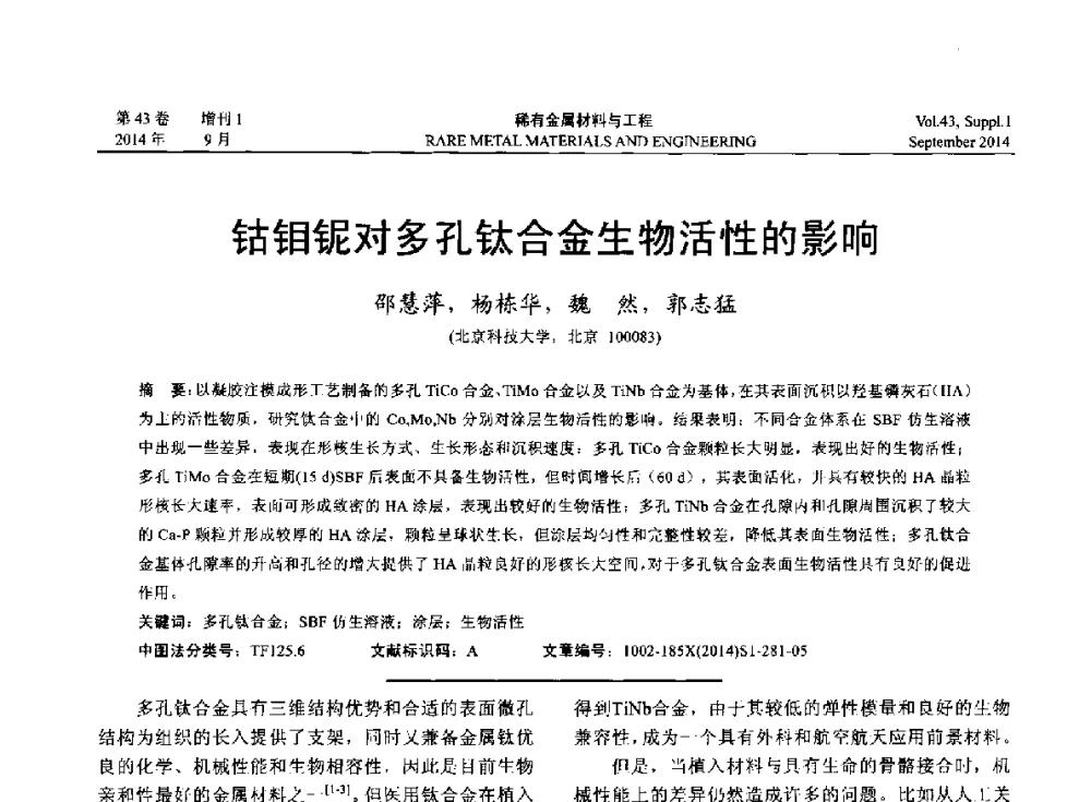 钴钼铌对多孔钛合金生物活性的影响 - 第十四届全国生物材料大会