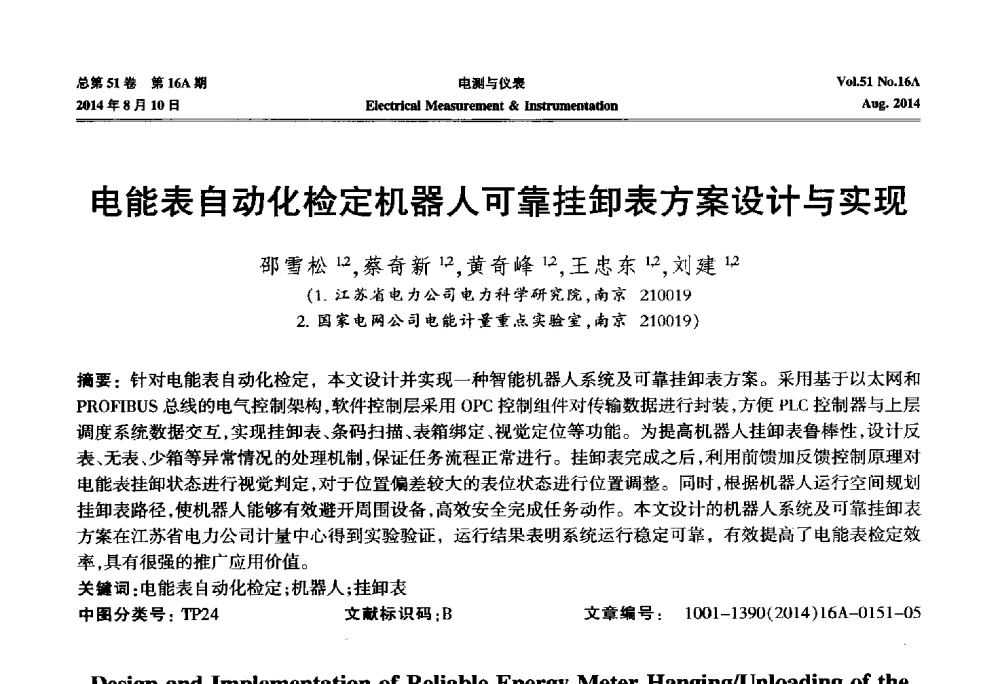电能表自动化检定机器人可靠挂卸表方案设计与实现 - 2014年第五届电磁测量技术主题研讨方向学术会议
