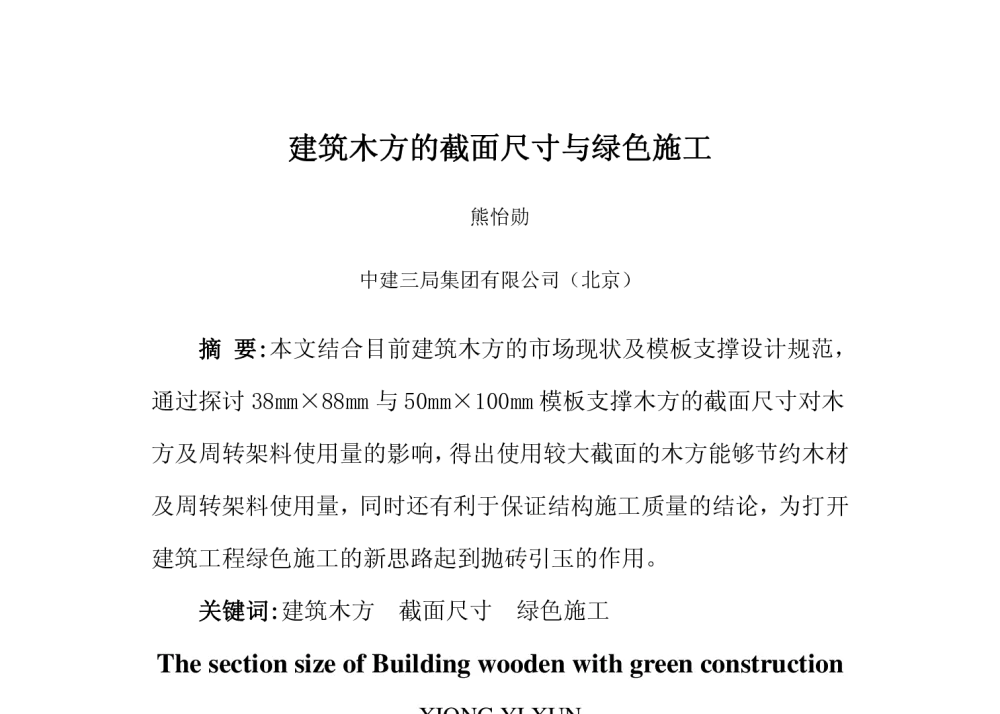 建筑木方的截面尺寸与绿色施工 - 第四届(2014年)中国中西部地区土木建筑学术年会