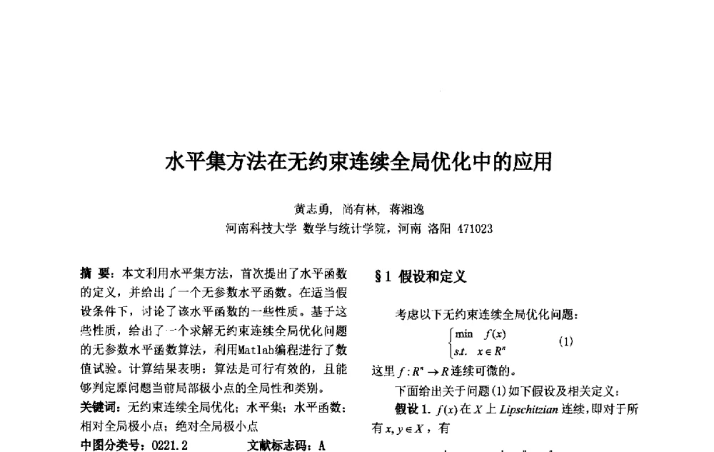 水平集方法在无约束连续全局优化中的应用 - 第十一届中国不确定系统年会、第十五届中国青年信息与管理学者大会