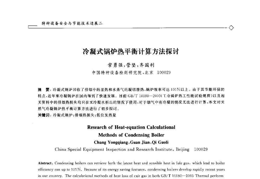 冷凝式锅炉热平衡计算方法探讨 - 2014年全国特种设备安全与节能学术会议