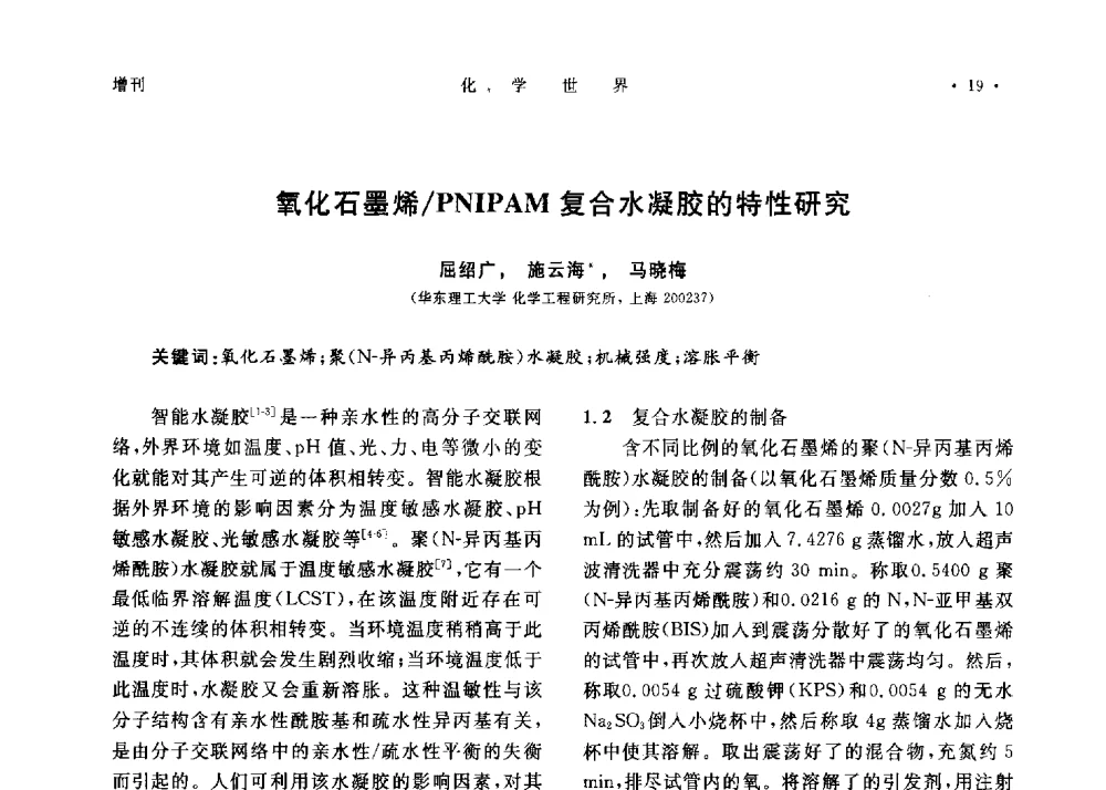 氧化石墨烯_PNIPAM复合水凝胶的特性研究 - 上海市化学化工学会2013年度学术年会