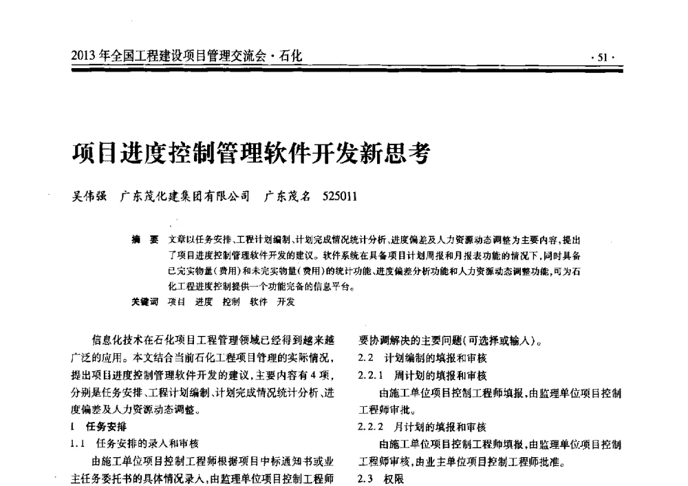 项目进度控制管理软件开发新思考 - 2013年全国工程建设项目管理交流会