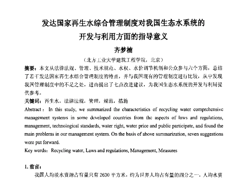 发达国家再生水综合管理制度对我国生态水系统的开发与利用方面的指导意义 - 2014青岛·世界生态城市与屋顶绿化大会