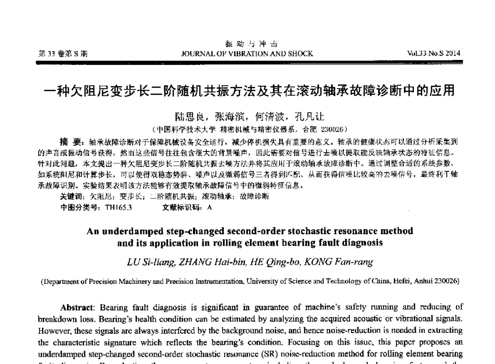 一种欠阻尼变步长二阶随机共振方法及其在滚动轴承故障诊断中的应用 - 2014年全国设备监测诊断与维护学术会议、第十六届全国设备监测与诊断学术会议、第十四届全国设备故障诊断学术会议暨2014年全国设备诊断工程会议