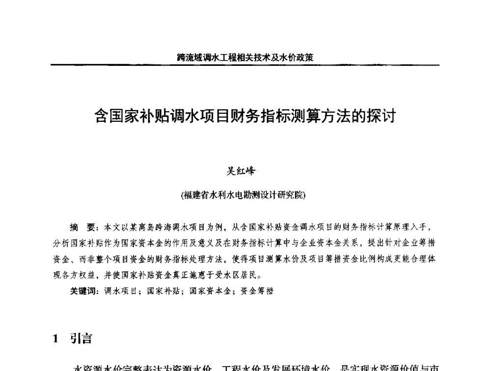 含国家补贴调水项目财务指标测算方法的探讨 - 中国水利学会调水专业委员会2014年学术研讨会