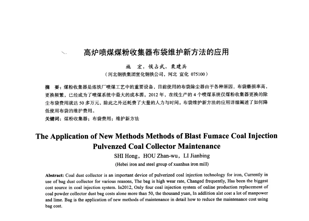 高炉喷煤煤粉收集器布袋维护新方法的应用 - 2014年全国炼铁生产技术会暨炼铁学术年会