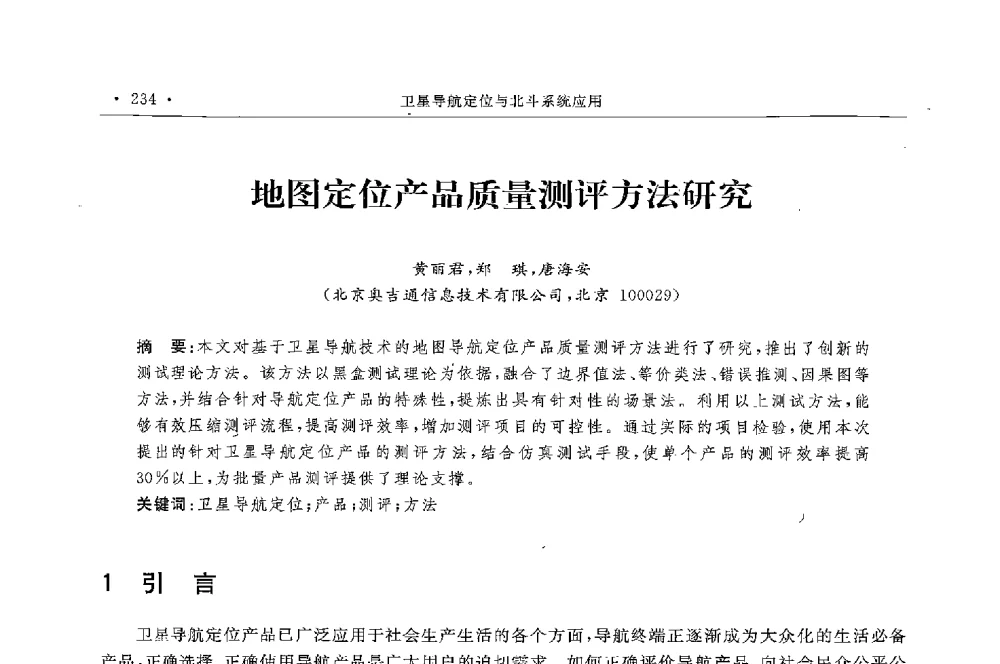 地图定位产品质量测评方法研究 - 第二届中国卫星导航与位置服务年会暨展览会