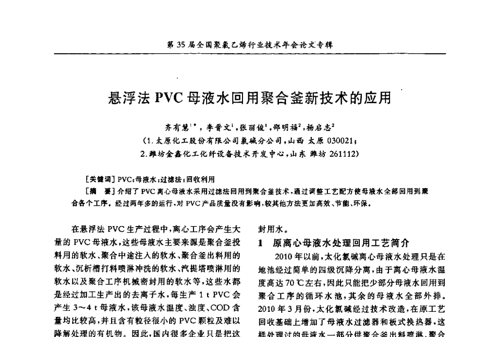 悬浮法PVC母液水回用聚合釜新技术的应用 - 第35届全国聚氯乙烯行业技术年会暨“恒兴杯”论文交流会