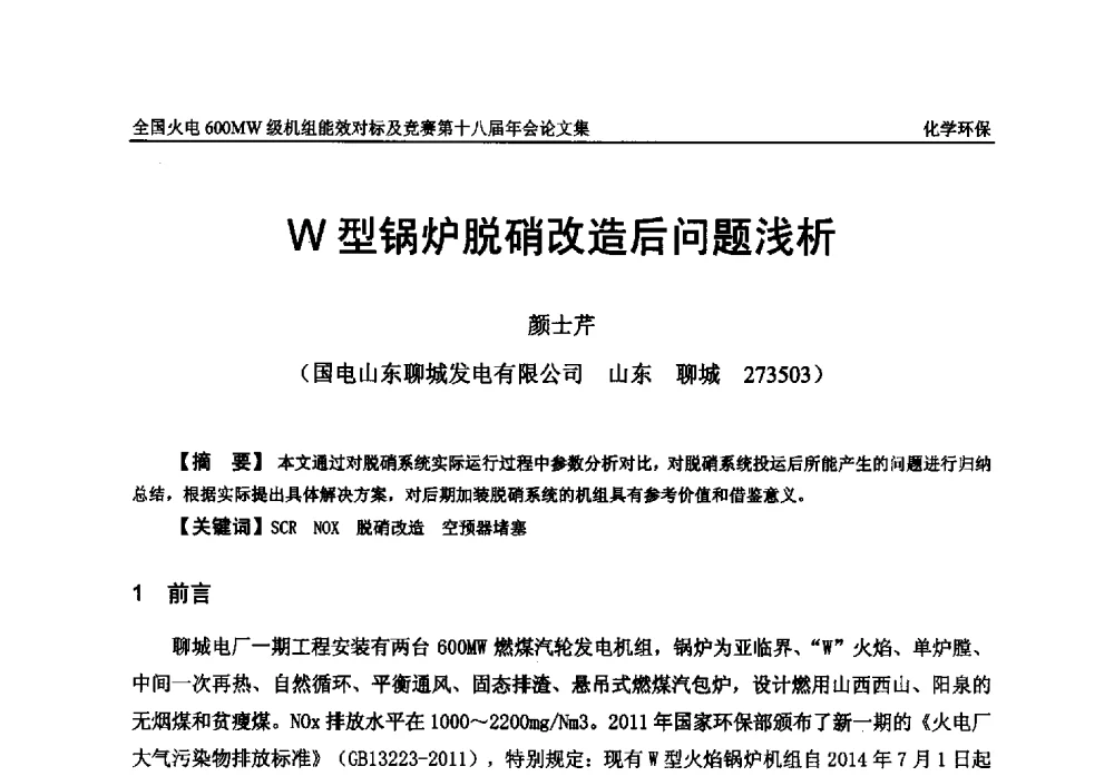 W型锅炉脱硝改造后问题浅析 - 全国火电600MW级机组能效对标及竞赛第十八届年会