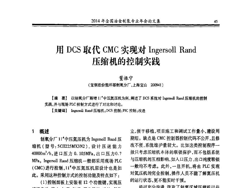 用DCS取代CMC实现对Ingersoll Rand压缩机的控制实践 - 2014年全国冶金企业制氧专业年会