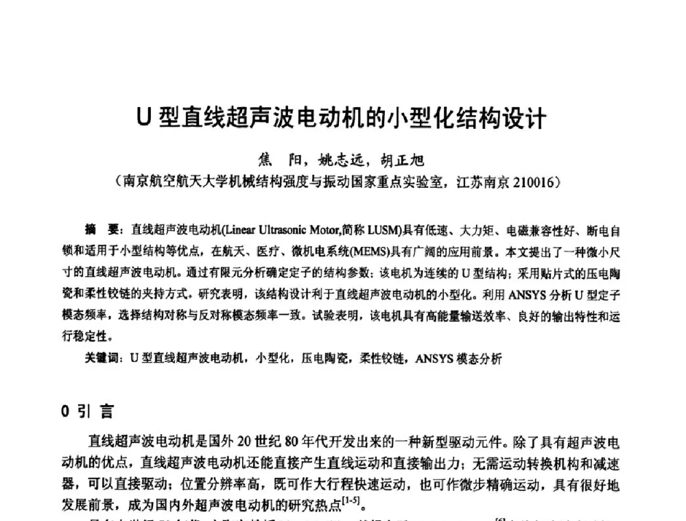 U型直线超声波电动机的小型化结构设计 - 第十六届中国小电机技术研讨会