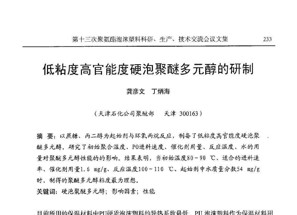 低粘度高官能度硬泡聚醚多元醇的研制 - 第十三次聚氨酯泡沫塑料科研、生产、技术交流会
