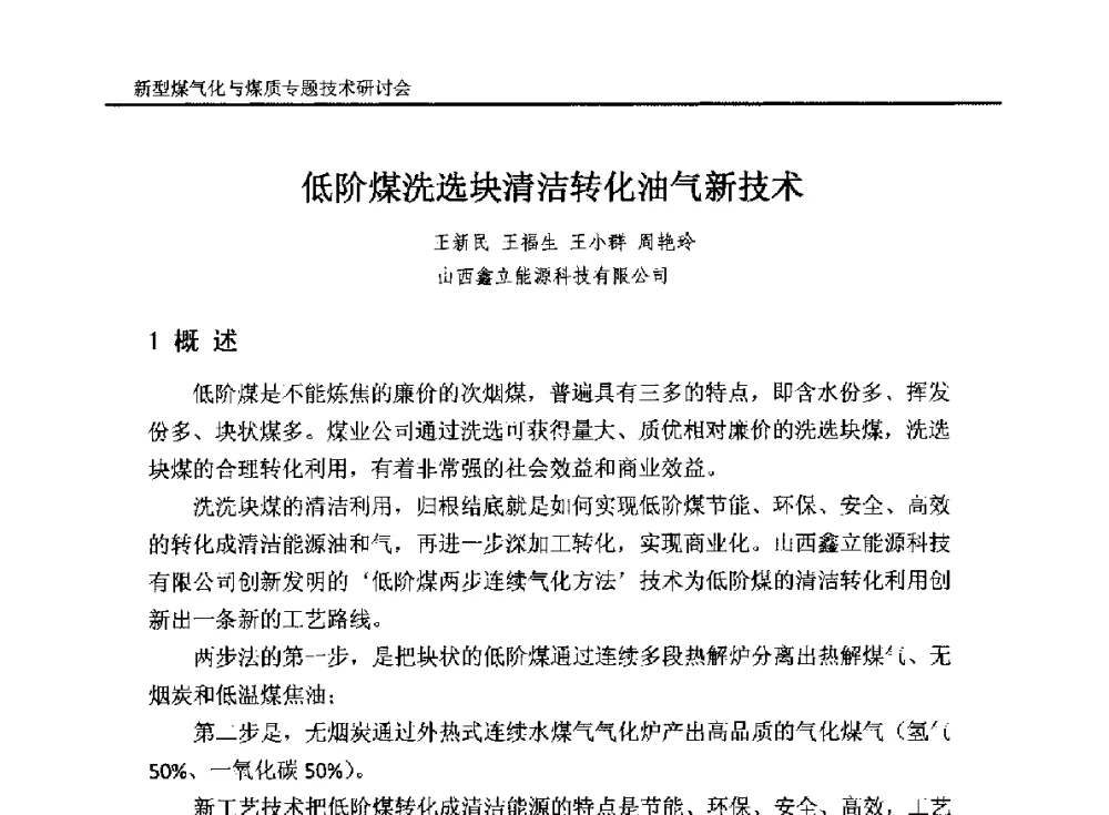 低阶煤洗选块清洁转化油气新技术 - 2014`新型煤气化技术与煤质专题技术研讨会