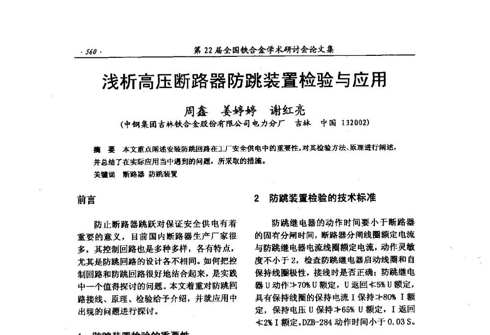 浅析高压断路器防跳装置检验与应用 - 第22届全国铁合金学术研讨会