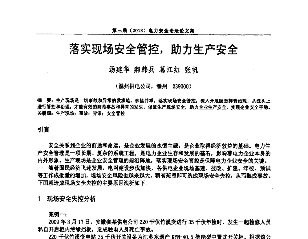 落实现场安全管控_助力生产安全 - 安徽省电机工程学会第三届(2013)电力安全论坛