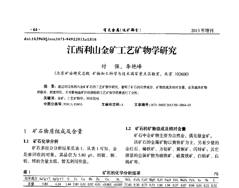 江西利山金矿工艺矿物学研究 - 第八届全国矿产资源综合利用学术会议