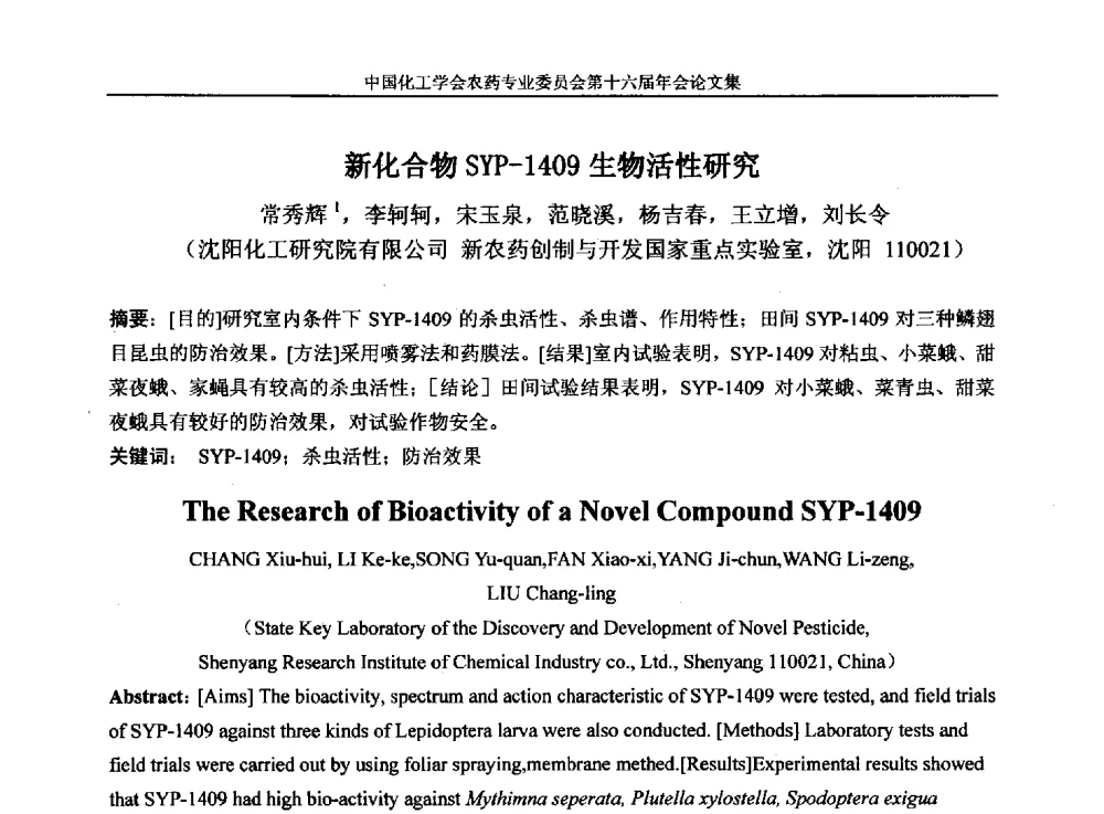 新化合物SYP-1409生物活性研究 - 中国化工学会农药专业委员会第十六届年会