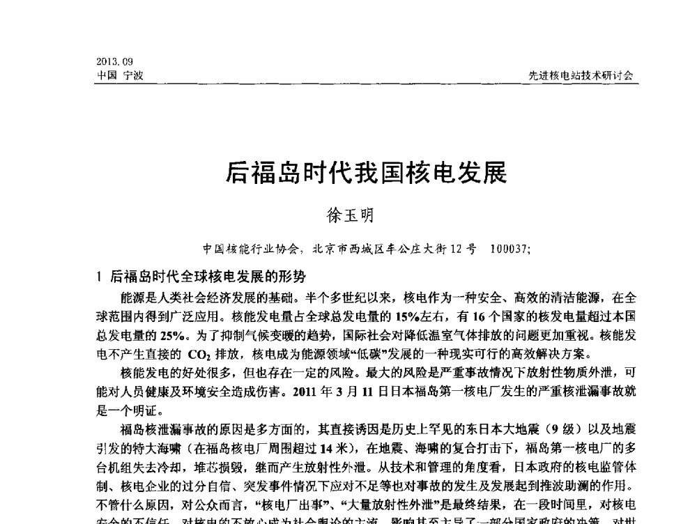 后福岛时代我国核电发展 - 中国电机工程学会2013先进核电站技术研讨会