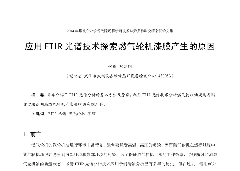 应用FTIR光谱技术探索燃气轮机漆膜产生的原因 - 2014年钢铁企业设备故障远程诊断技术与无损检测交流会